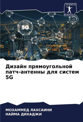 Dizajn prqmougol'noj patch-antenny dlq sistem 5G