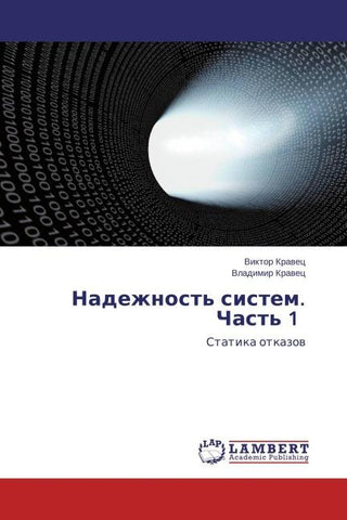 Nadezhnost' sistem. Chast' 1