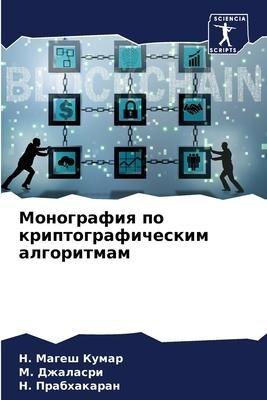 Monografiq po kriptograficheskim algoritmam
