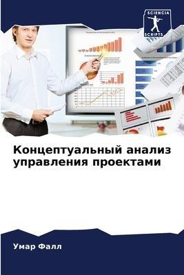 Konceptual'nyj analiz uprawleniq proektami