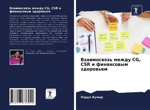 Vzaimoswqz' mezhdu CG, CSR i finansowym zdorow'em