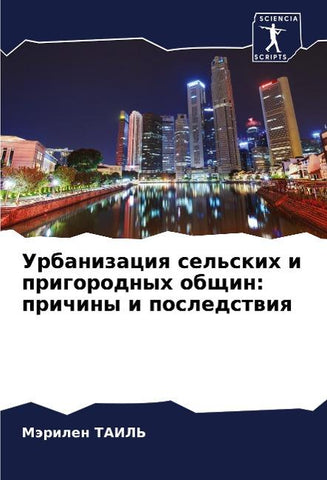 Urbanizaciq sel'skih i prigorodnyh obschin: prichiny i posledstwiq