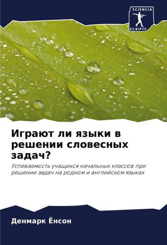 Igraüt li qzyki w reshenii slowesnyh zadach?