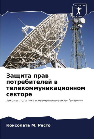 Zaschita praw potrebitelej w telekommunikacionnom sektore