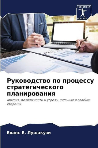 Rukowodstwo po processu strategicheskogo planirowaniq