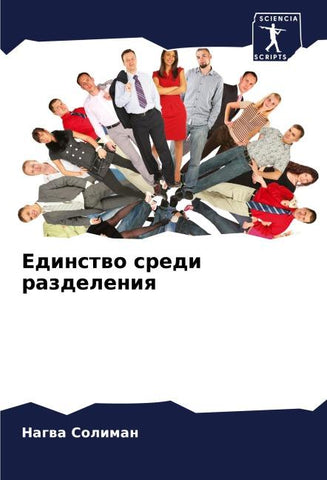 Edinstwo sredi razdeleniq