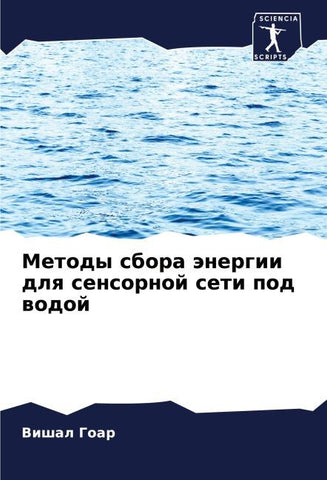 Metody sbora änergii dlq sensornoj seti pod wodoj