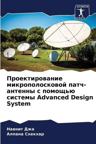 Proektirowanie mikropoloskowoj patch-antenny s pomosch'ü sistemy Advanced Design System