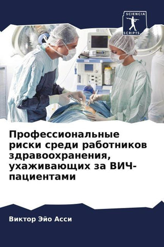 Professional'nye riski sredi rabotnikow zdrawoohraneniq, uhazhiwaüschih za VICh-pacientami