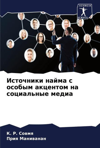 Istochniki najma s osobym akcentom na social'nye media