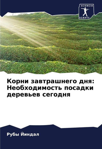 Korni zawtrashnego dnq: Neobhodimost' posadki derew'ew segodnq