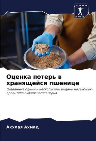 Ocenka poter' w hranqschejsq pshenice