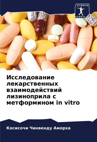 Issledowanie lekarstwennyh wzaimodejstwij lizinoprila s metforminom in vitro