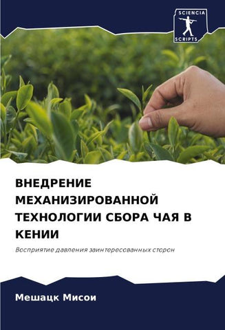 VNEDRENIE MEHANIZIROVANNOJ TEHNOLOGII SBORA ChAYa V KENII