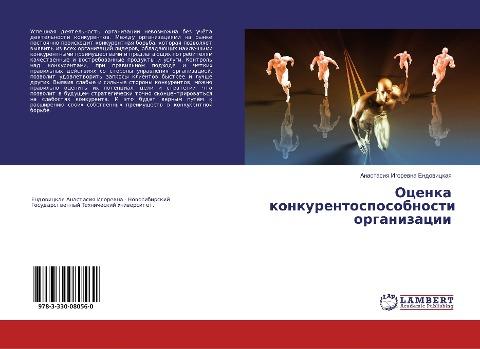 Ocenka konkurentosposobnosti organizacii