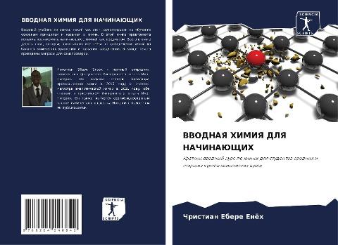 VVODNAYa HIMIYa DLYa NAChINAJuShhIH