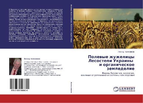 Polewye zhuzhelicy Lesostepi Ukrainy i organicheskoe zemledelie