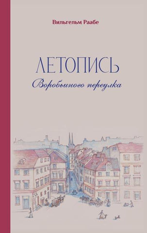 wilhelm raabe letopis vorobjinogo pereulka