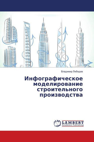 Infograficheskoe modelirowanie stroitel'nogo proizwodstwa