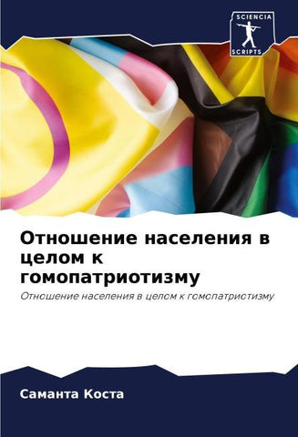 Otnoshenie naseleniq w celom k gomopatriotizmu
