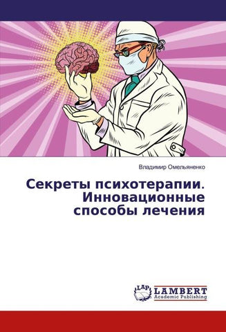 Sekrety psihoterapii. Innowacionnye sposoby lecheniq