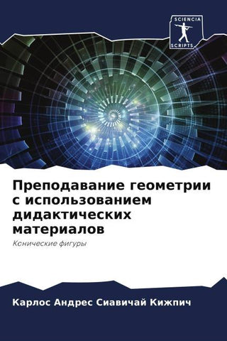 Prepodawanie geometrii s ispol'zowaniem didakticheskih materialow