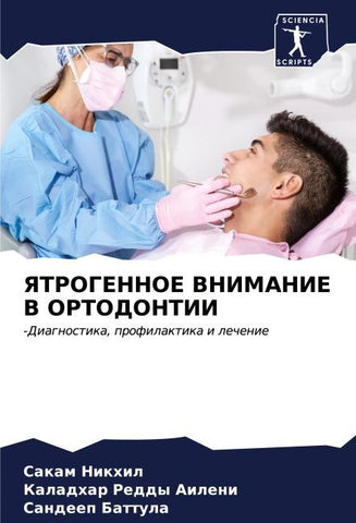 YaTROGENNOE VNIMANIE V ORTODONTII