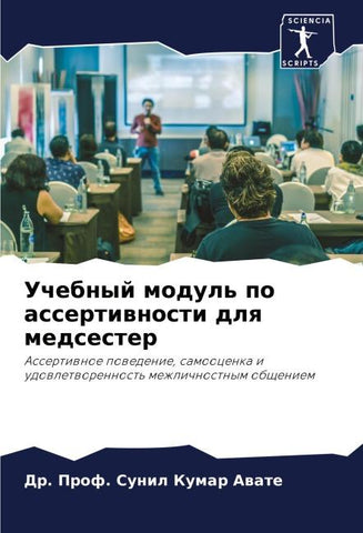 Uchebnyj modul' po assertiwnosti dlq medsester