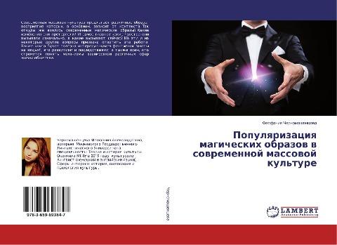 Populqrizaciq magicheskih obrazow w sowremennoj massowoj kul'ture