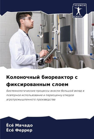 Kolonochnyj bioreaktor s fixirowannym sloem