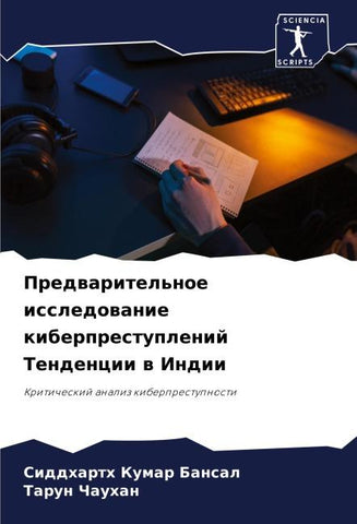 Predwaritel'noe issledowanie kiberprestuplenij Tendencii w Indii