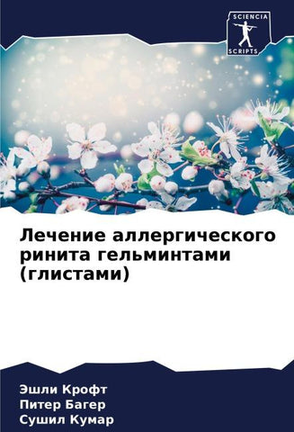 Lechenie allergicheskogo rinita gel'mintami (glistami)