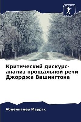 Kriticheskij diskurs-analiz proschal'noj rechi Dzhordzha Vashingtona