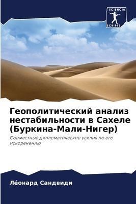 Geopoliticheskij analiz nestabil'nosti w Sahele (Burkina-Mali-Niger)