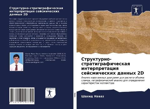 Strukturno-stratigraficheskaq interpretaciq sejsmicheskih dannyh 2D