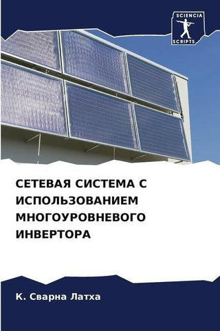 SETEVAYa SISTEMA S ISPOL'ZOVANIEM MNOGOUROVNEVOGO INVERTORA