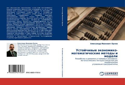 Ustojchiwye äkonomiko-matematicheskie metody i modeli