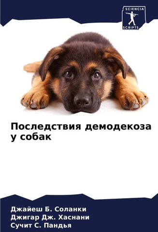 Posledstwiq demodekoza u sobak