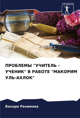 PROBLEMY "UChITEL' - UChENIK" V RABOTE "MAKORIM UL'-AHLOK"