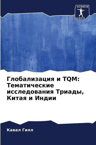 Globalizaciq i TQM: Tematicheskie issledowaniq Triady, Kitaq i Indii