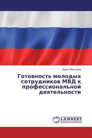 Gotownost' molodyh sotrudnikow MVD k professional'noj deqtel'nosti