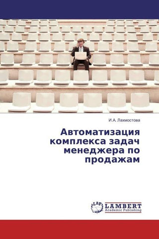 Awtomatizaciq komplexa zadach menedzhera po prodazham