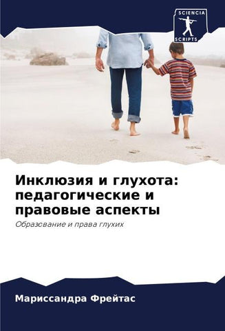 Inklüziq i gluhota: pedagogicheskie i prawowye aspekty