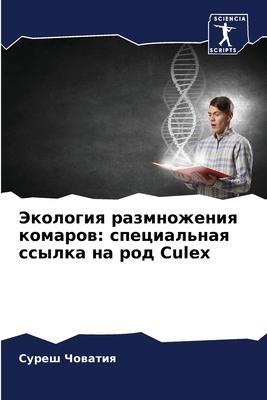 Jekologiq razmnozheniq komarow: special'naq ssylka na rod Culex