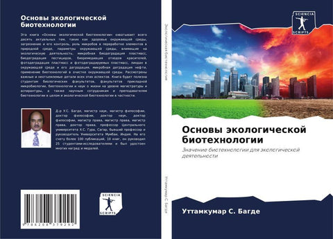 Osnowy äkologicheskoj biotehnologii