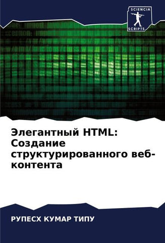 Jelegantnyj HTML: Sozdanie strukturirowannogo web-kontenta