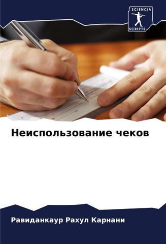 Neispol'zowanie chekow