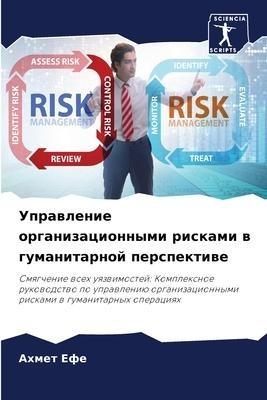 Uprawlenie organizacionnymi riskami w gumanitarnoj perspektiwe