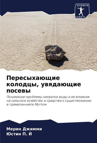 Peresyhaüschie kolodcy, uwqdaüschie posewy