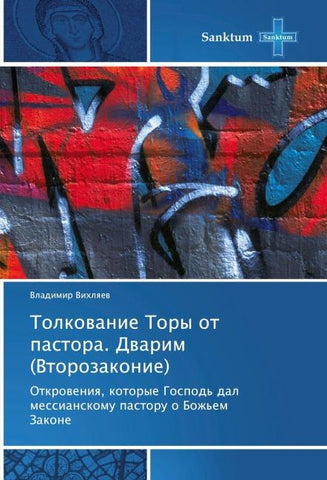 Tolkowanie Tory ot pastora. Dwarim (Vtorozakonie)